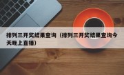 排列三开奖结果查询（排列三开奖结果查询今天晚上直播）