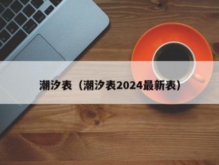 潮汐表（潮汐表2024最新表）