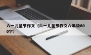 六一儿童节作文（六一儿童节作文六年级600字）