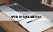 跨境通（跨境通重组最新消息）