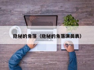 隐秘的角落（隐秘的角落演员表）