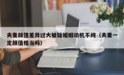 夫妻颜值差异过大被疑婚姻动机不纯（夫妻一定颜值相当吗）