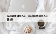 cad制图初学入门（cad制图初学入门 图纸）