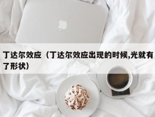 丁达尔效应（丁达尔效应出现的时候,光就有了形状）