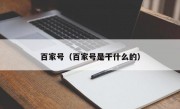 百家号（百家号是干什么的）