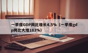 一季度GDP同比增长4.5%（一季度gdp同比大增183%）