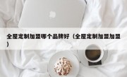 全屋定制加盟哪个品牌好（全屋定制加盟加盟）