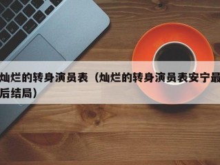 灿烂的转身演员表（灿烂的转身演员表安宁最后结局）