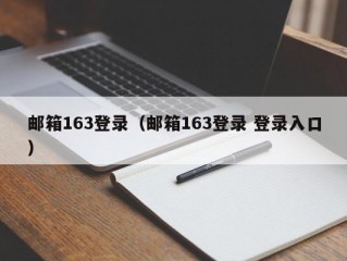 邮箱163登录（邮箱163登录 登录入口）