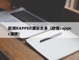 欧洲RAPPER潮水太多（欧美rapper潮牌）