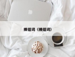 捧组词（揍组词）