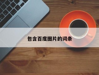 包含百度图片的词条