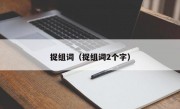 捉组词（捉组词2个字）