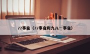 77事变（77事变和九八一事变）