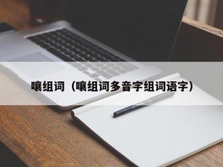 嚷组词（嚷组词多音字组词语字）