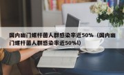 国内幽门螺杆菌人群感染率近50%（国内幽门螺杆菌人群感染率近50%l）