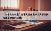 “大学生掏鸟案”当事人父亲发声（大学生掏鸟案是否量刑过重）