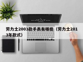 劳力士2003款手表有哪些（劳力士2013年款式）