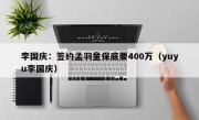 李国庆：签约孟羽童保底要400万（yuyu李国庆）