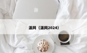 温网（温网2024）