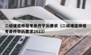 二级建造师报考条件学历要求（二级建造师报考条件学历要求2022）