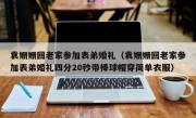 袁姗姗回老家参加表弟婚礼（袁姗姗回老家参加表弟婚礼四分20秒带棒球帽穿简单衣服）