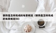 钢铁是怎样炼成的每章概括（钢铁是怎样炼成的每章概括50）