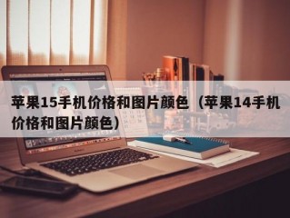 苹果15手机价格和图片颜色（苹果14手机价格和图片颜色）