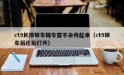 ct5长按锁车键车窗不会升起来（ct5锁车后还能打开）