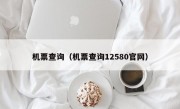 机票查询（机票查询12580官网）