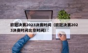 欧冠决赛2023决赛时间（欧冠决赛2023决赛时间北京时间）