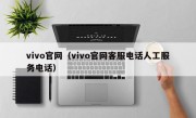 vivo官网（vivo官网客服电话人工服务电话）