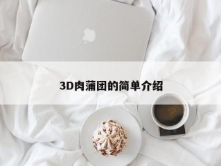 3D肉蒲团的简单介绍