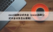 excel函数公式大全（excel函数公式大全以及怎么使用）