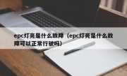 epc灯亮是什么故障（epc灯亮是什么故障可以正常行驶吗）