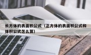 长方体的表面积公式（正方体的表面积公式和体积公式怎么算）