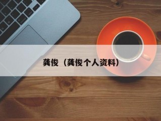 龚俊（龚俊个人资料）