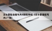 汪小菲赴台疑与大S抢抚养权（汪小菲酒后骂大s一家）