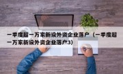 一季度超一万家新设外资企业落户（一季度超一万家新设外资企业落户3）