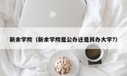 新余学院（新余学院是公办还是民办大学?）