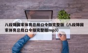 八段锦国家体育总局口令版完整版（八段锦国家体育总局口令版完整版mp3）