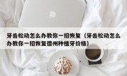 牙齿松动怎么办教你一招恢复（牙齿松动怎么办教你一招恢复德州种植牙价格）