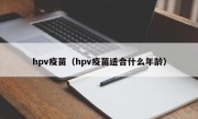 hpv疫苗（hpv疫苗适合什么年龄）