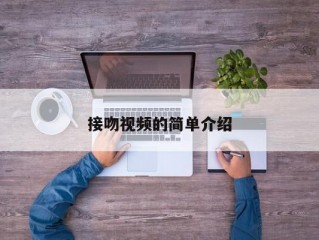 接吻视频的简单介绍