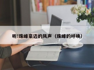 听!珠峰豪迈的风声（珠峰的呼唤）