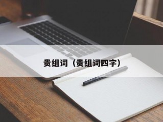 贵组词（贵组词四字）