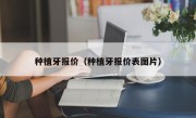 种植牙报价（种植牙报价表图片）