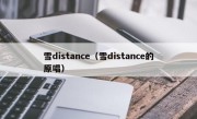 雪distance（雪distance的原唱）