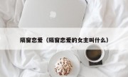 隔窗恋爱（隔窗恋爱的女主叫什么）