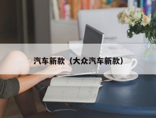 汽车新款（大众汽车新款）